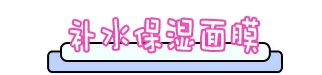 适合各种皮肤的补水保湿面膜,适合秋冬的面膜补水保湿