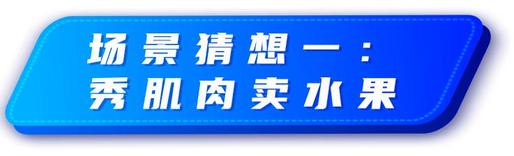 如果肌肉男出来摆地摊，要卖些什么？卖榴莲的“周杰伦”是亮点