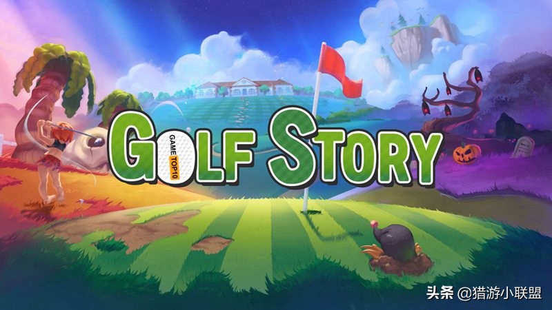 最值得玩的高尔夫,最好玩高尔夫游戏