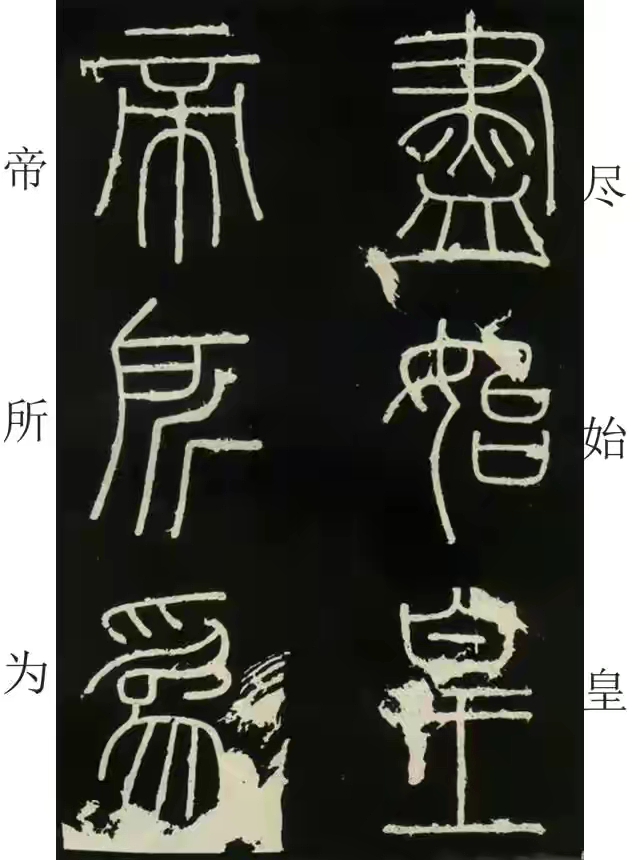 李斯篆书峄山碑原大字帖哪款最好,篆书李斯峄山碑开字的写法