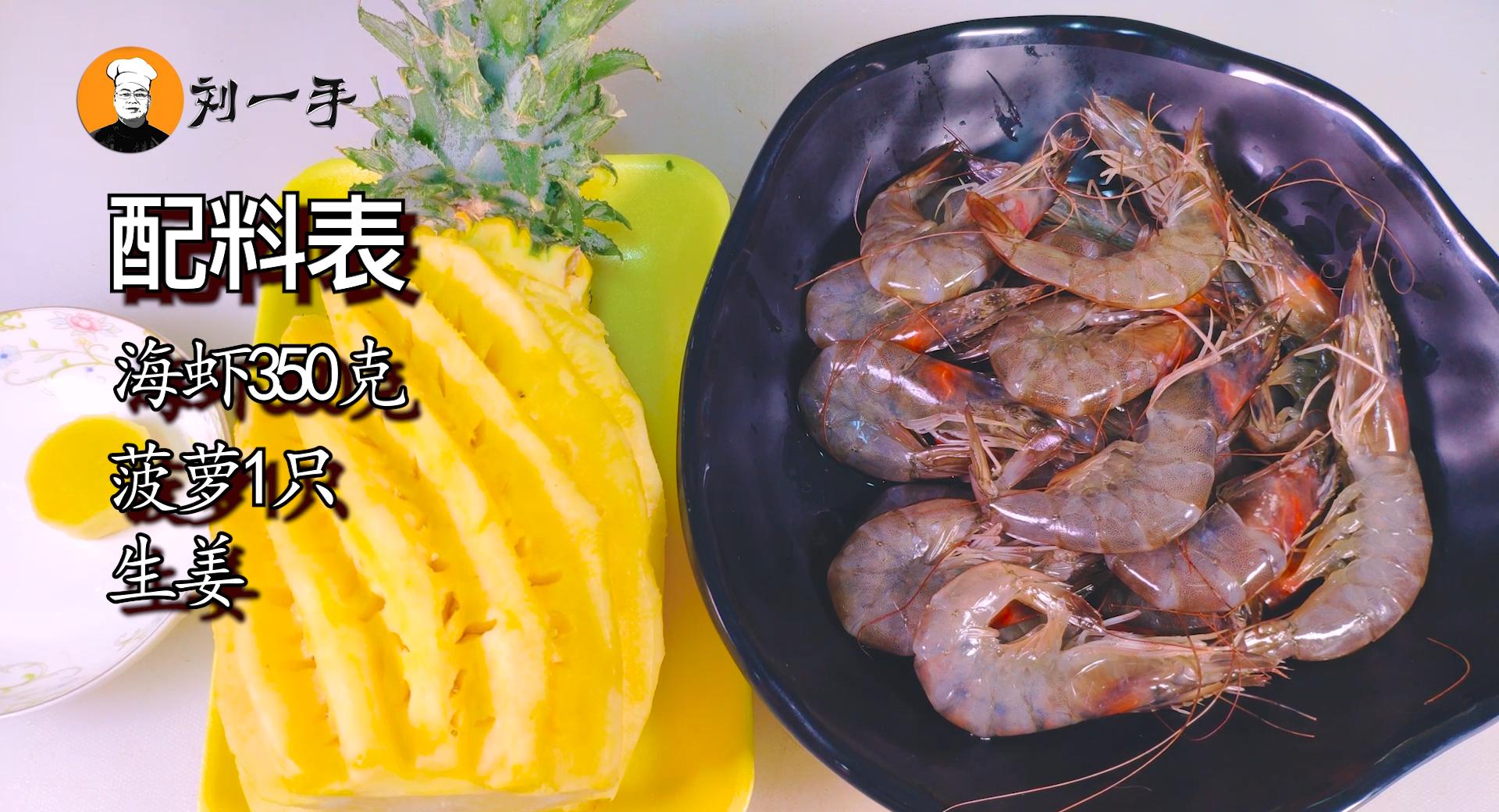 教你菠萝虾仁家常做法，清香酸甜，家人爱吃