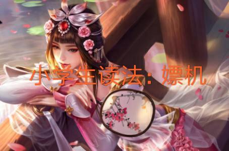 王者荣耀这几个英雄让人听错,王者荣耀名字五个6