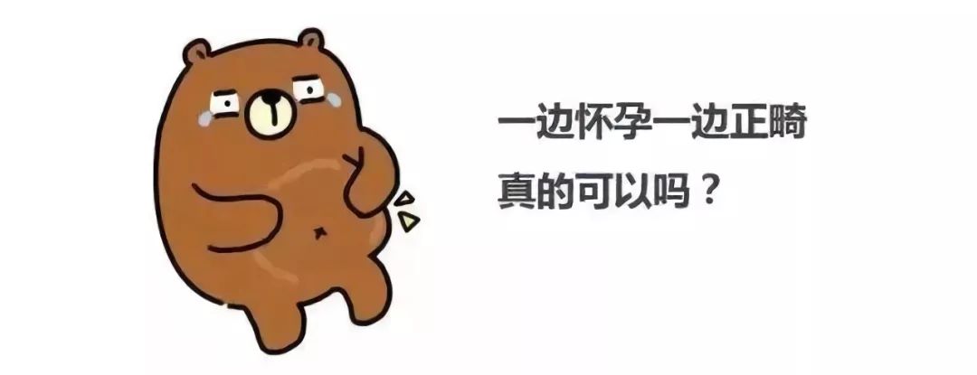 正畸中怀孕了还能正常复诊吗,正畸过程怀孕了怎么办