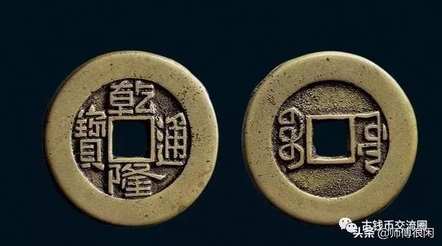 乾隆通宝大乙草泉23mm值多少钱,乾隆通宝现价