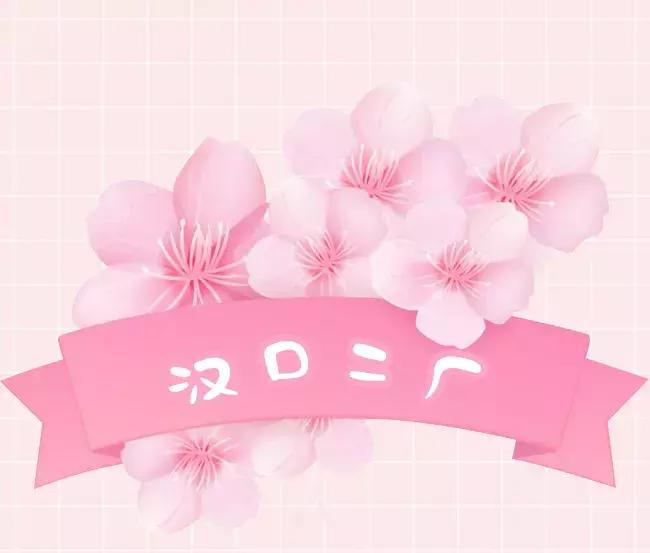 粉粉粉粉粉粉出屏幕的樱花限定来啦,看过就算买过!