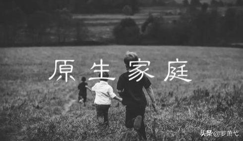 你和原生家庭的关系,糟糕的原生家庭对女性有哪些影响