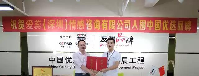 热烈祝贺“爱蕊情感”入选中国优选品牌