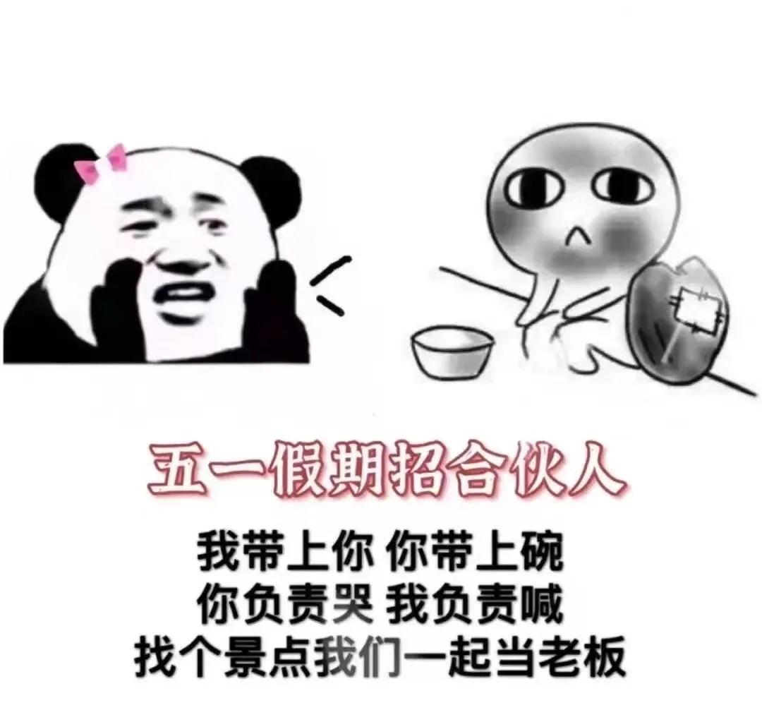 五一快乐表情包|五一即将到来五一有空吗