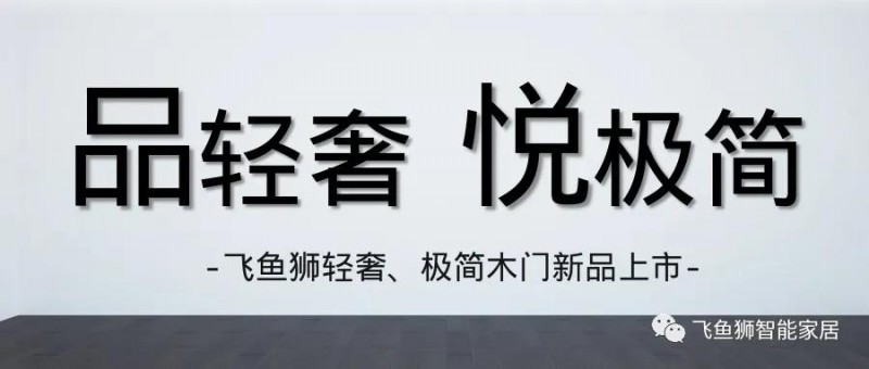 飞鱼狮整装大家居,飞鱼狮智能家居