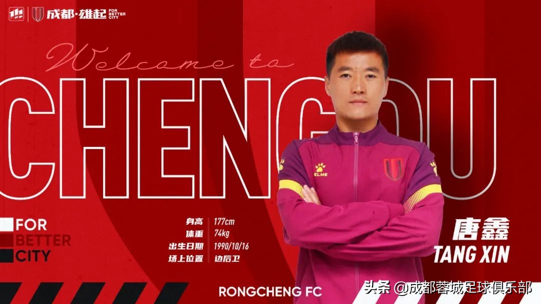 官宣丨唐鑫、李智、勾俊晨加盟成都蓉城足球俱乐部