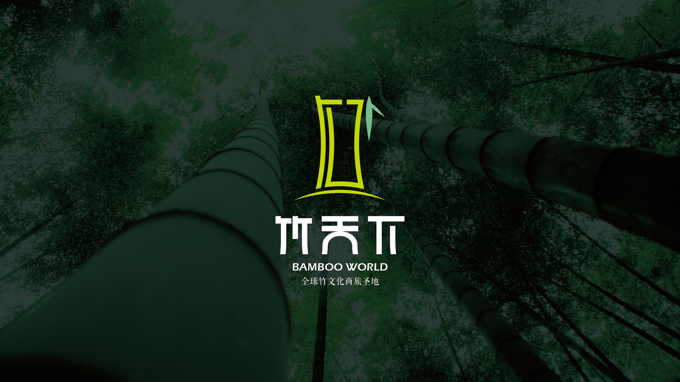 竹天下文化旅游产业园,竹天下宣传片