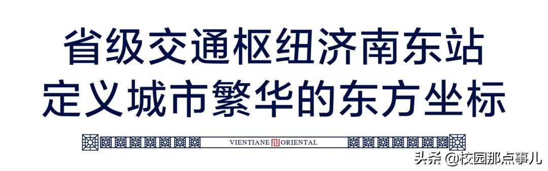 济南新东站最好的楼盘,济南东站热门楼盘