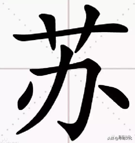 鑻忕殑濮撴皬瀛椾綋,鐢ㄦ眽瀛楁枃鍖栫煡璇嗗垎鏋愯嫃杩欎釜濮撴皬