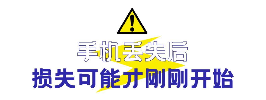 手机丢了太可怕，被*款贷**被盗刷，10个止损Tips请收好