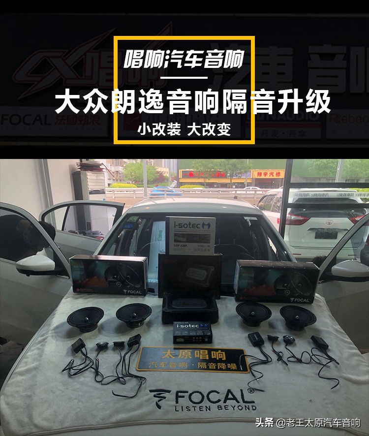 朗逸please音响隔音升级,通州大众朗逸音响最佳效果