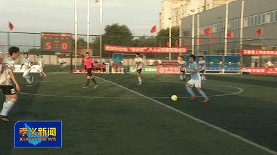 孝义市体彩杯八人制足球赛开赛,盐田区体彩杯足球比赛