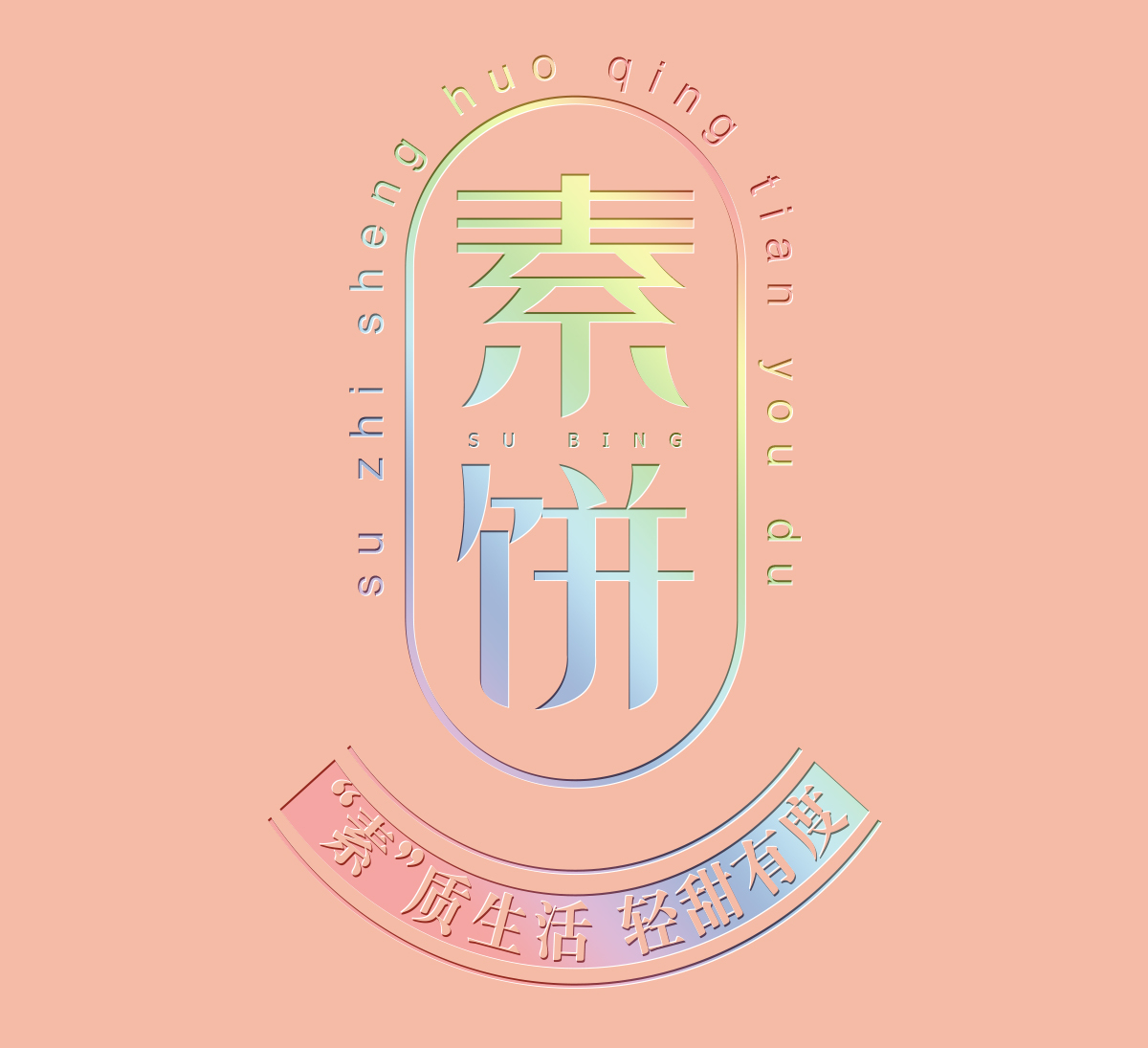 素养生活有机食品,素饼包装设计