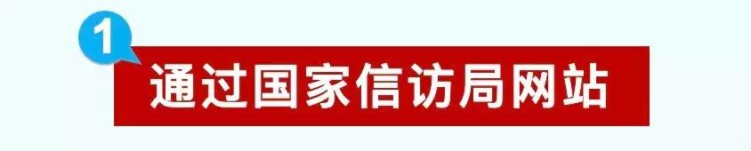 网上信访流程,网上信访的操作