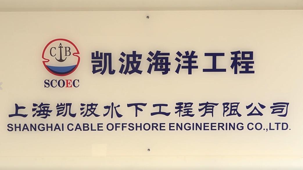 上海凯波水下工程有限公司,广特播报