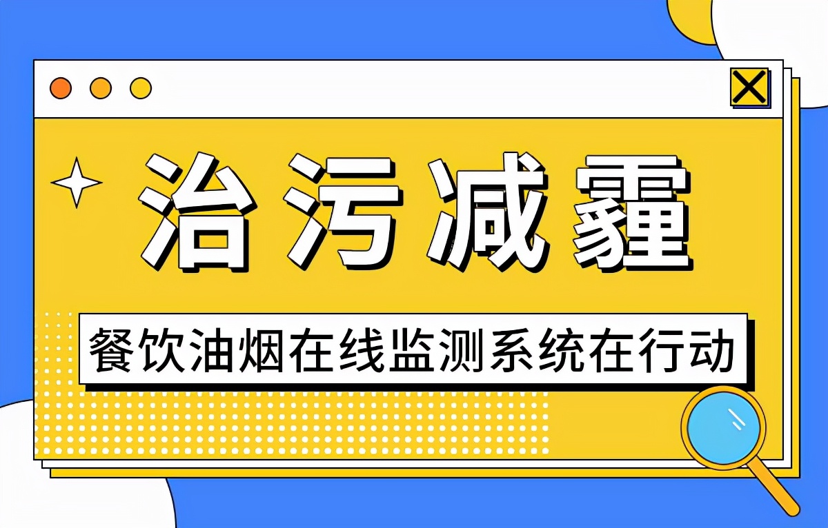 餐厨油烟在线监测管理系统,苏州市油烟监测信息平台