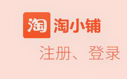 郑州开通阿里巴巴淘小铺,阿里巴巴采源宝与淘小铺