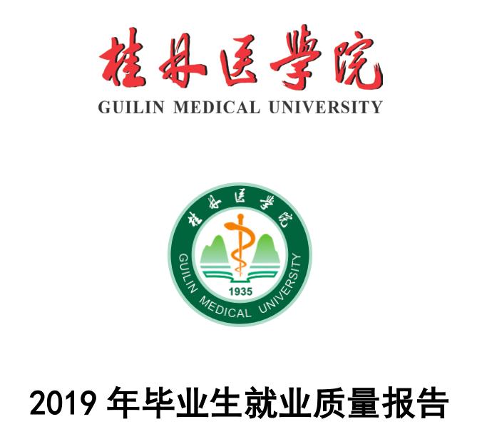 桂林医学院就业报告,桂林医学院读研率