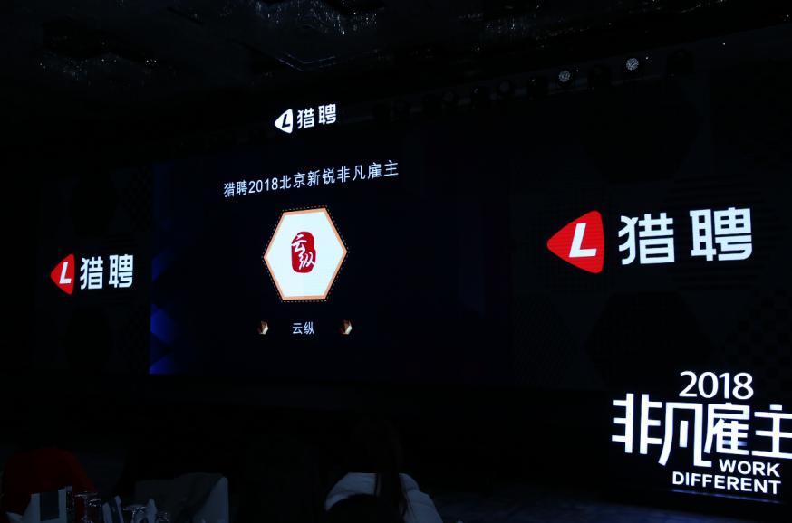 云纵荣获2018年新锐非凡雇主：每个员工都值得被认真对待