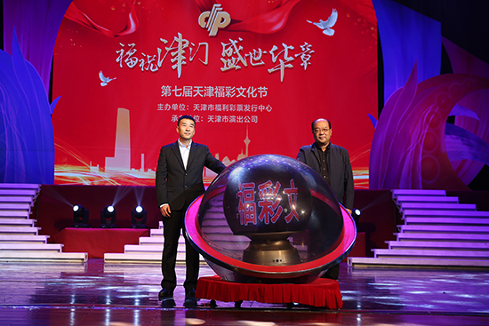 共同唱响公益事业的时代赞歌——第七届天津福彩文化节开幕