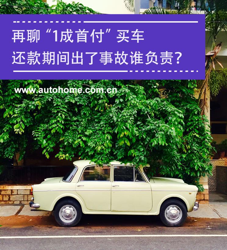 按揭车出了事故怎么赔偿,1成首付购车有什么后果
