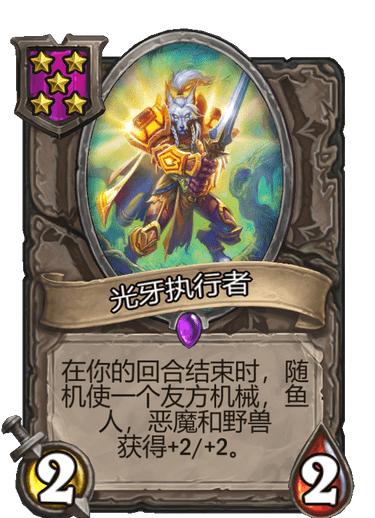 酒馆战棋融合巨怪,酒馆战棋融合怪阵容