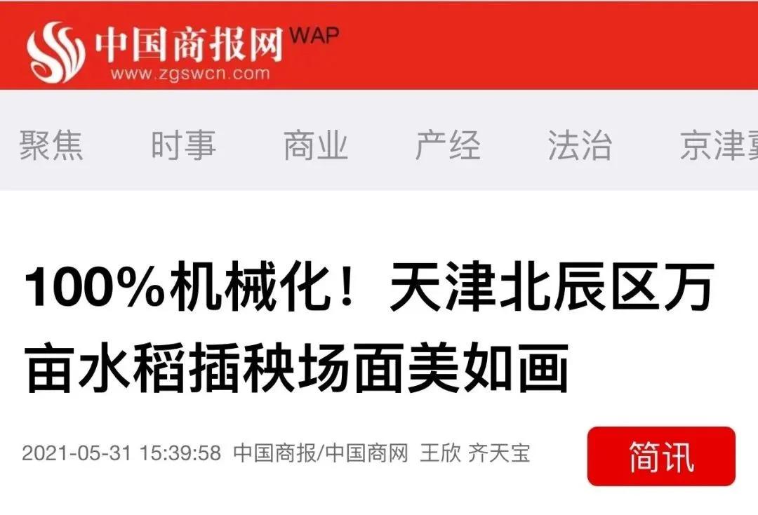 央媒、市媒聚焦|100%机械化！北辰区​万亩水稻插秧场面美如画~