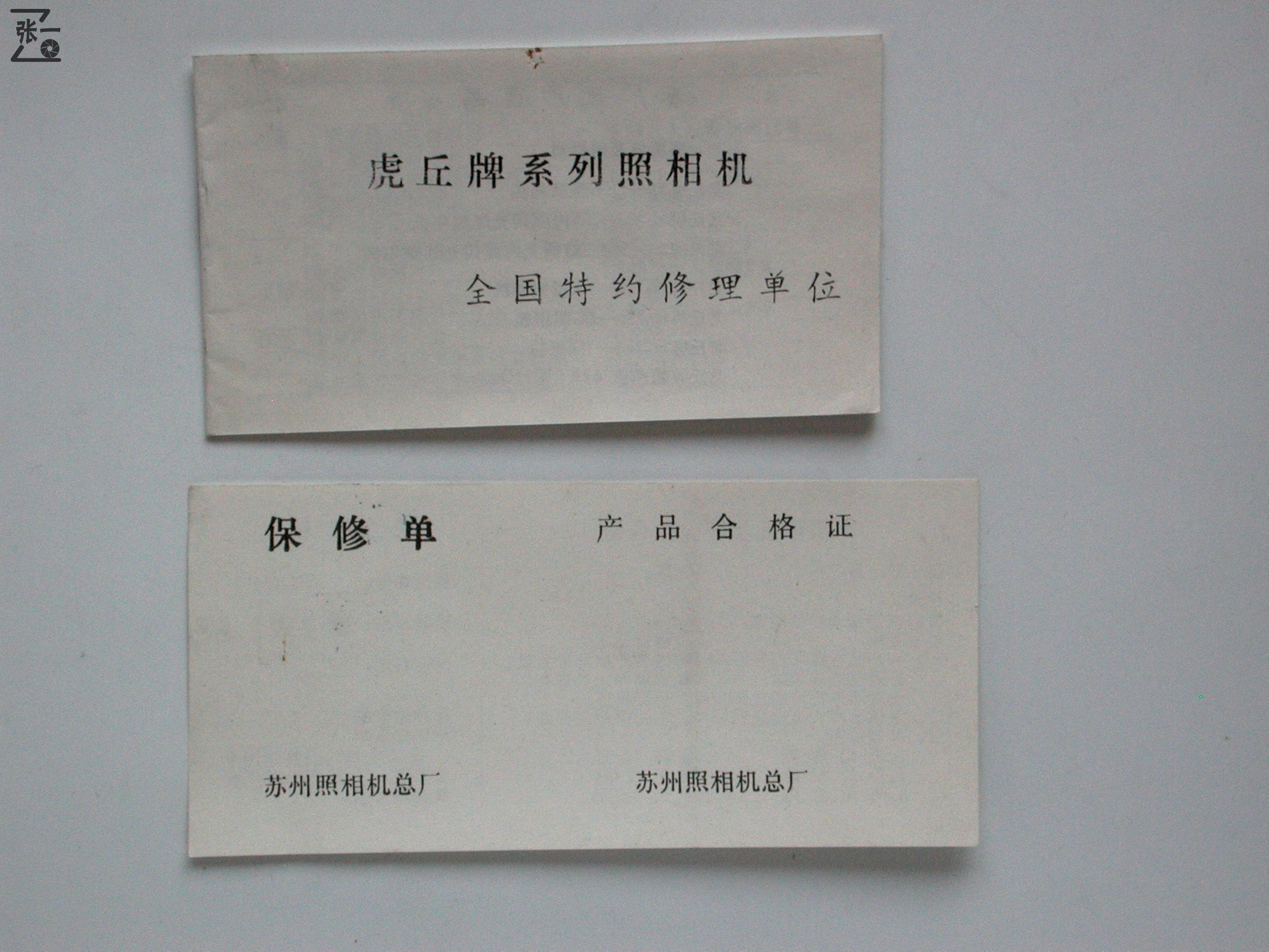 中国江苏苏州生产的虎丘HUQIU35-1旁轴照相机