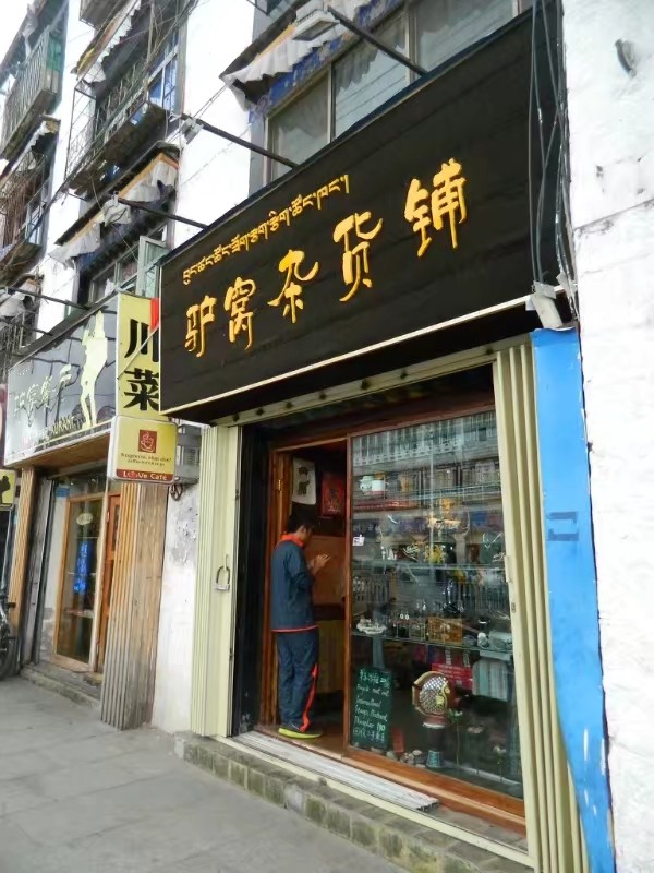 去拉萨的倒计时7天,在拉萨的晚上