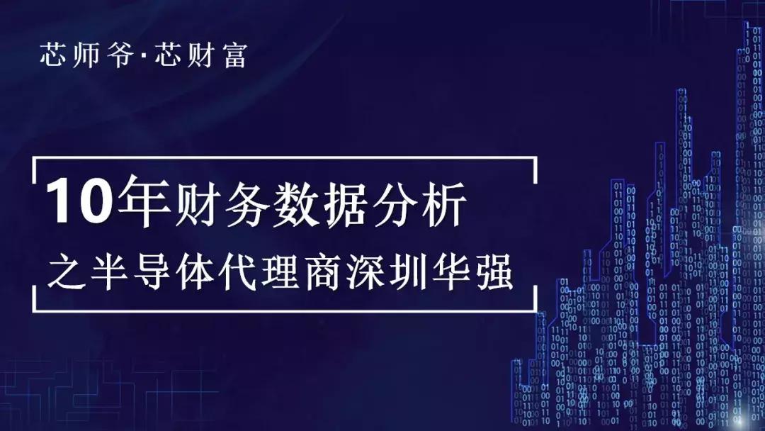 深圳华强：“错位抱团”打造本土电子元器件分销巨头