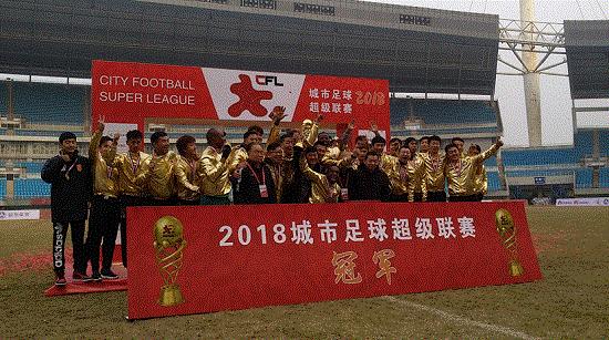2023城市超级联赛冠军,2018年城市足球超级联赛