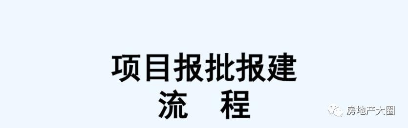 项目审批立项流程ppt,工程设计报批报建工作流程