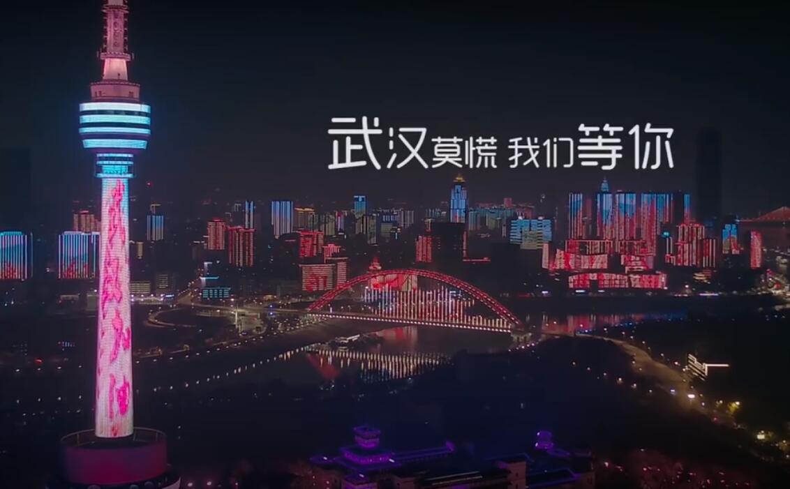 武汉莫慌我们等你现场版,武汉莫慌我们等你高清视频