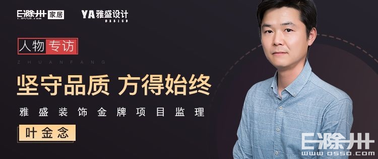 对话雅盛装饰金牌项目监理——叶金念：“坚守品质，方得始终”