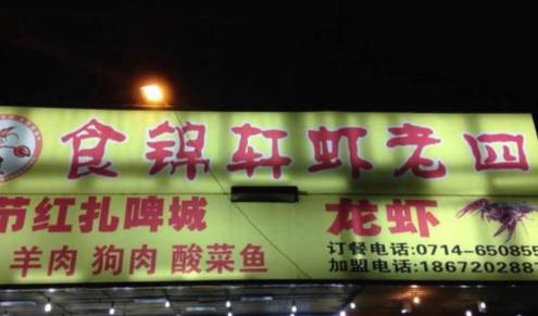 武汉东西湖吃虾有名的地方,武汉最值得去的龙虾店