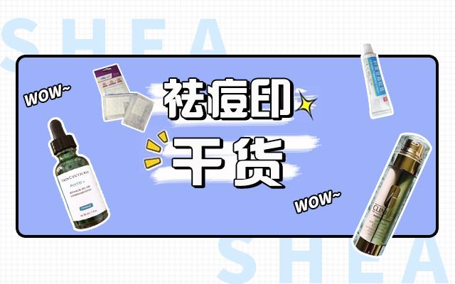 真正有效的祛痘祛痘印产品,祛痘印最有效的产品推荐