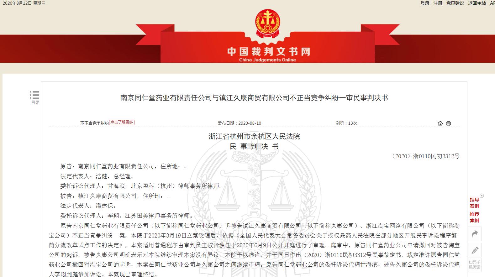 傍“南京同仁堂”镇江久康商贸售千年生工阿胶燕窝糕一审判赔4万