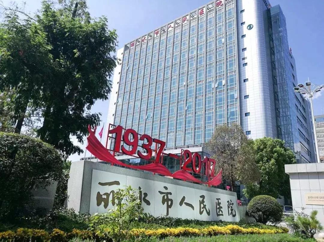 浙江省丽水市公立医院招聘,浙江省丽水市第二人民医院招聘
