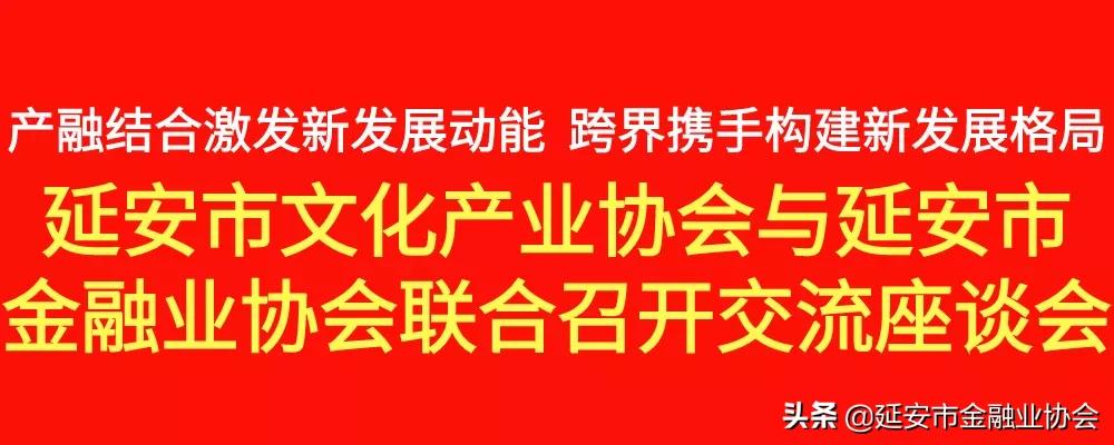 延安市文化产业协会,延安金融协会