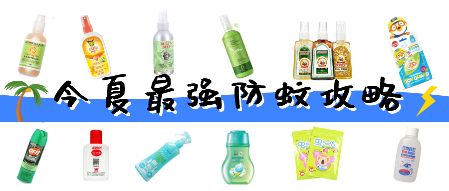 有啥防蚊单品推荐,夏季防蚊最新款