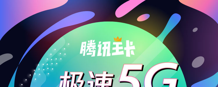 腾讯王卡和全国流量卡,比腾讯王卡还好的流量卡