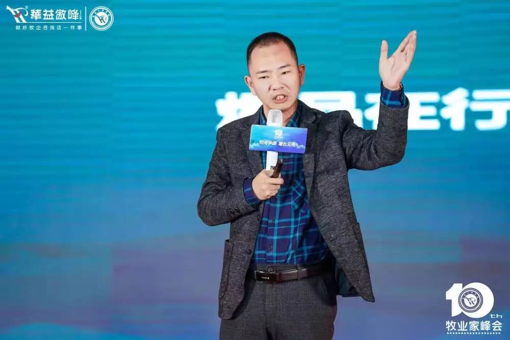 第十届成长型农牧企业运营革新牧业家峰会圆满成功