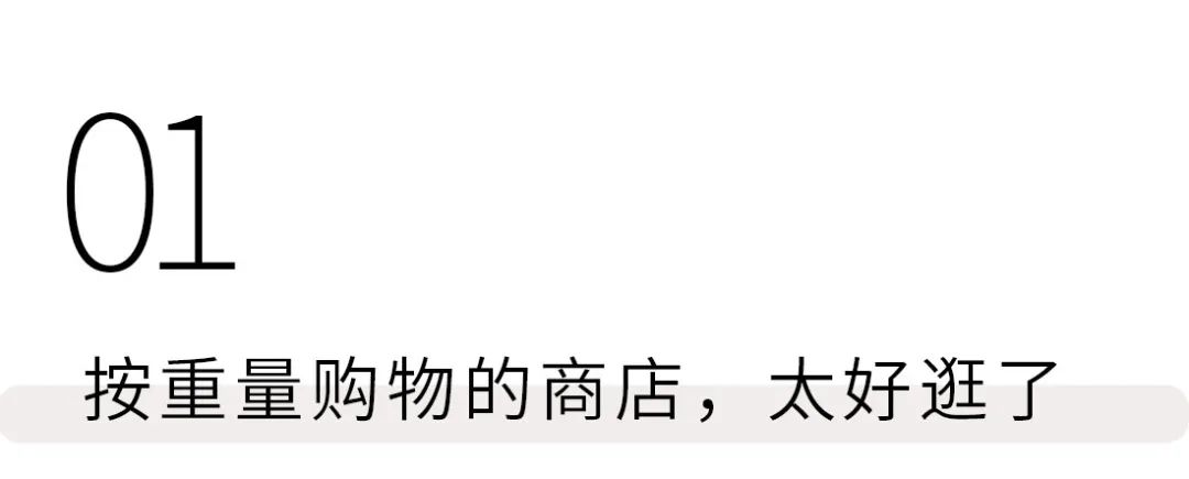 千万别去深圳「称重超市」，逛到停不下来
