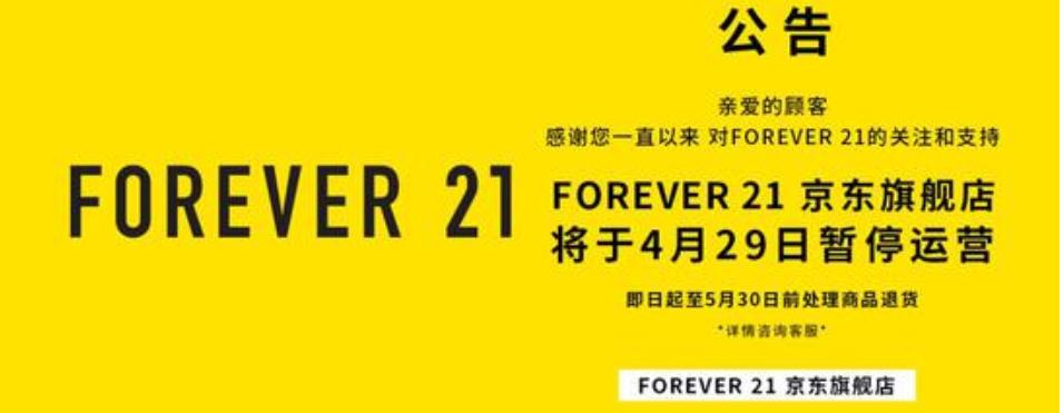 快时尚关店最新消息,forever21传统门店