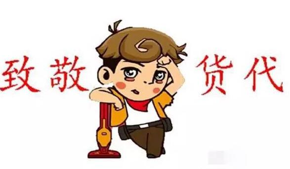 做货代一年还没起来,做货代没业绩