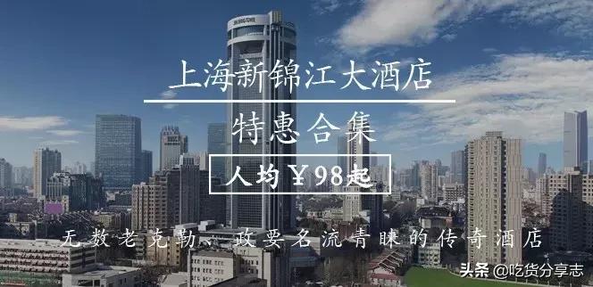 新锦江酒店有什么特价,新锦江大酒店下午茶团购